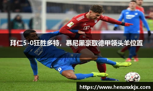 拜仁5-0狂胜多特，慕尼黑豪取德甲领头羊位置
