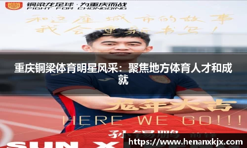 重庆铜梁体育明星风采：聚焦地方体育人才和成就