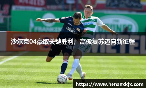 沙尔克04豪取关键胜利，高傲复苏迈向新征程