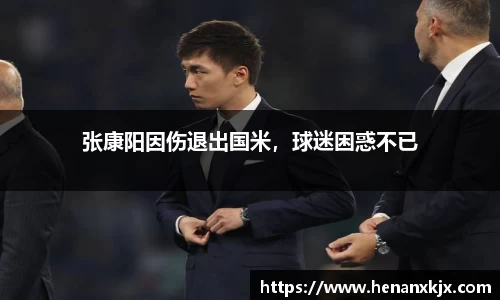 张康阳因伤退出国米，球迷困惑不已