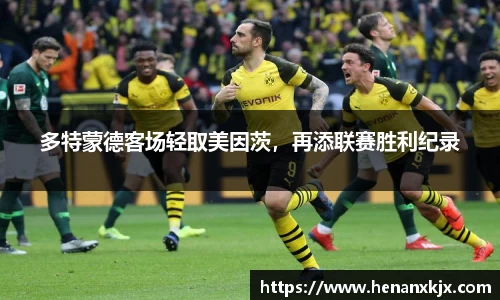 多特蒙德客场轻取美因茨，再添联赛胜利纪录