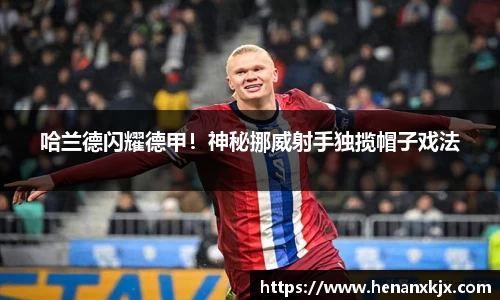 哈兰德闪耀德甲！神秘挪威射手独揽帽子戏法