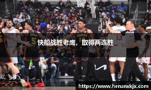 快船战胜老鹰，取得两连胜