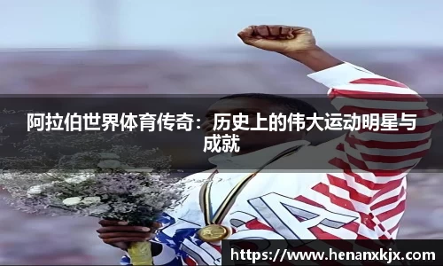 阿拉伯世界体育传奇：历史上的伟大运动明星与成就