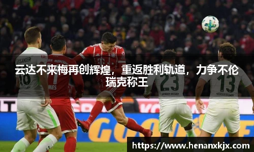 云达不来梅再创辉煌，重返胜利轨道，力争不伦瑞克称王