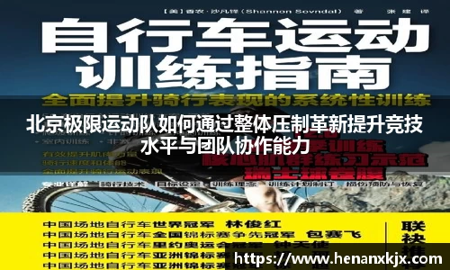 北京极限运动队如何通过整体压制革新提升竞技水平与团队协作能力