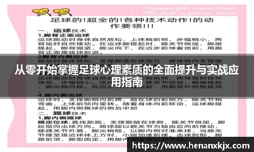 从零开始掌握足球心理素质的全面提升与实战应用指南