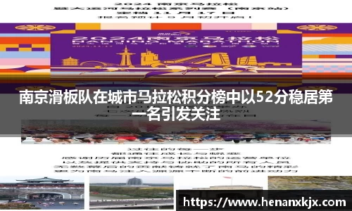 南京滑板队在城市马拉松积分榜中以52分稳居第一名引发关注