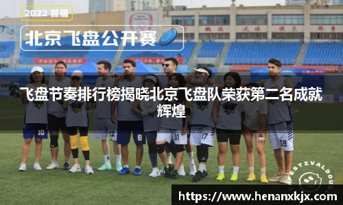 飞盘节奏排行榜揭晓北京飞盘队荣获第二名成就辉煌