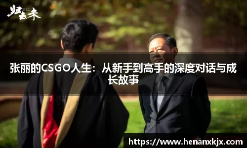 张丽的CSGO人生：从新手到高手的深度对话与成长故事