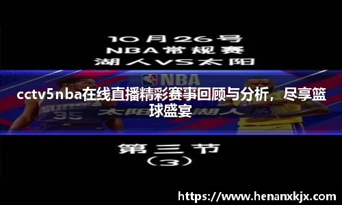 cctv5nba在线直播精彩赛事回顾与分析，尽享篮球盛宴