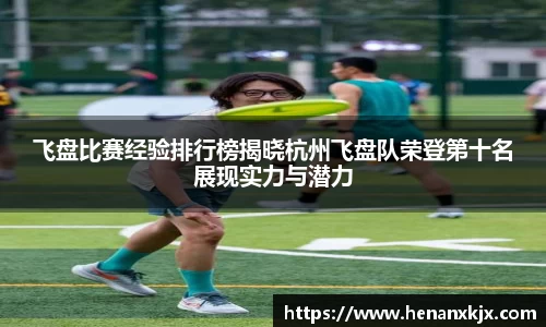 飞盘比赛经验排行榜揭晓杭州飞盘队荣登第十名展现实力与潜力