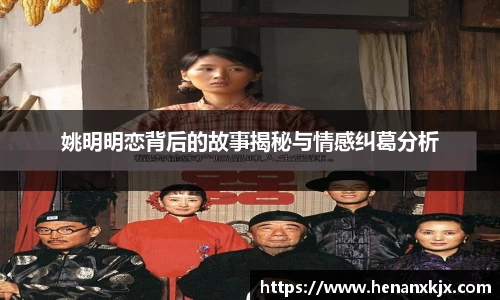 姚明明恋背后的故事揭秘与情感纠葛分析