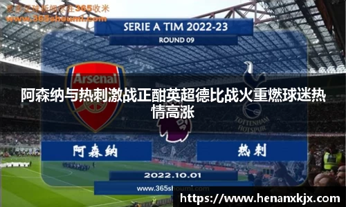 阿森纳与热刺激战正酣英超德比战火重燃球迷热情高涨