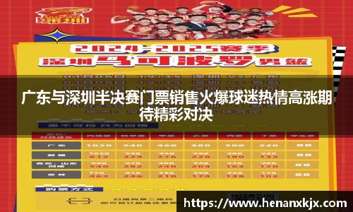 广东与深圳半决赛门票销售火爆球迷热情高涨期待精彩对决