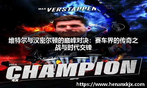 维特尔与汉密尔顿的巅峰对决：赛车界的传奇之战与时代交锋