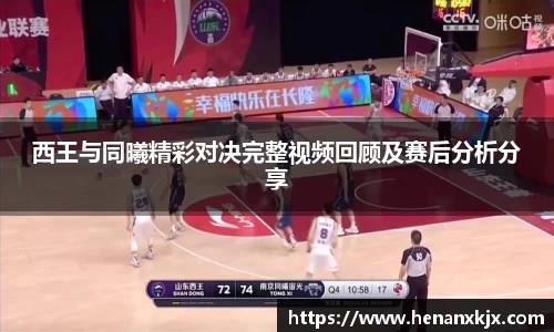 西王与同曦精彩对决完整视频回顾及赛后分析分享