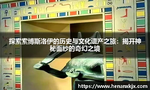 探索索博斯洛伊的历史与文化遗产之旅：揭开神秘面纱的奇幻之境