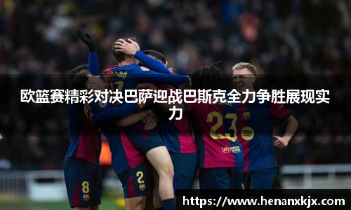 欧篮赛精彩对决巴萨迎战巴斯克全力争胜展现实力