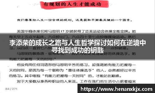李添荣的成长之路与人生哲学探讨如何在逆境中寻找到成功的钥匙