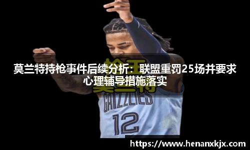 莫兰特持枪事件后续分析：联盟重罚25场并要求心理辅导措施落实