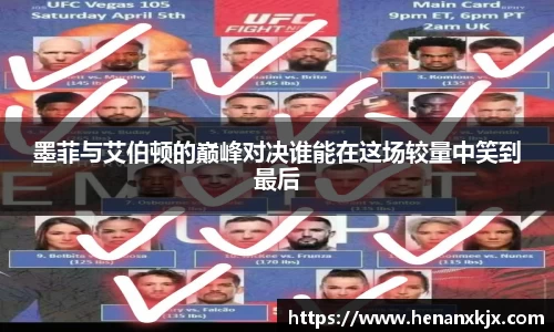 墨菲与艾伯顿的巅峰对决谁能在这场较量中笑到最后